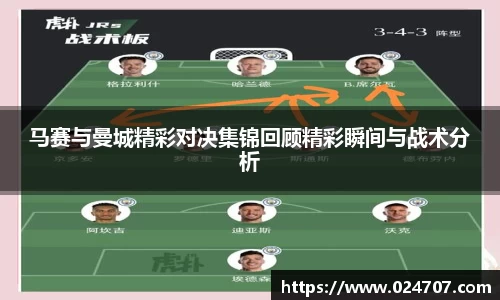 马赛与曼城精彩对决集锦回顾精彩瞬间与战术分析