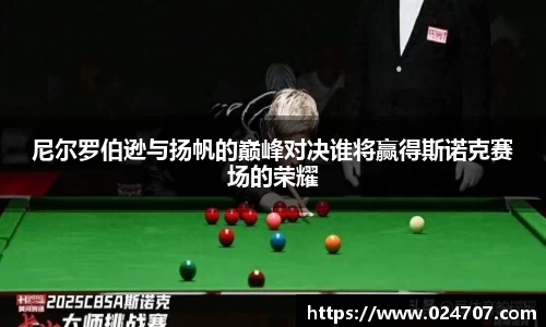 尼尔罗伯逊与扬帆的巅峰对决谁将赢得斯诺克赛场的荣耀