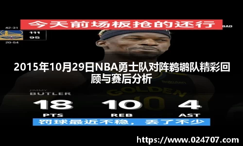 2015年10月29日NBA勇士队对阵鹈鹕队精彩回顾与赛后分析
