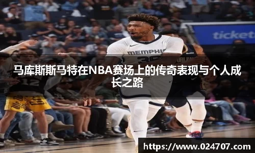 马库斯斯马特在NBA赛场上的传奇表现与个人成长之路