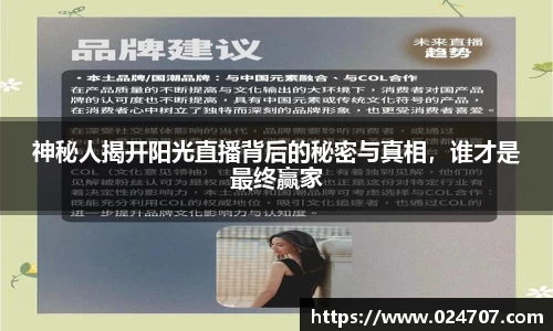 神秘人揭开阳光直播背后的秘密与真相，谁才是最终赢家