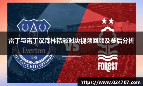 雷丁与诺丁汉森林精彩对决视频回顾及赛后分析