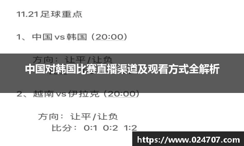 中国对韩国比赛直播渠道及观看方式全解析