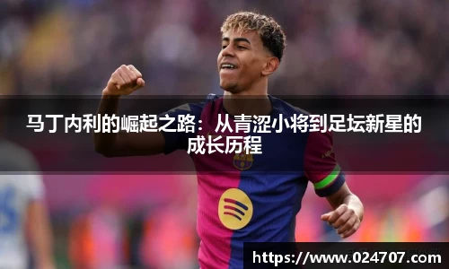 马丁内利的崛起之路：从青涩小将到足坛新星的成长历程