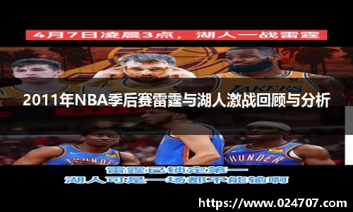 2011年NBA季后赛雷霆与湖人激战回顾与分析