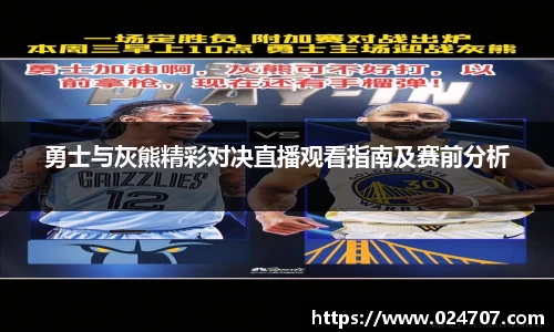 勇士与灰熊精彩对决直播观看指南及赛前分析