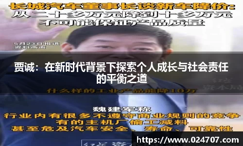 贾诚：在新时代背景下探索个人成长与社会责任的平衡之道