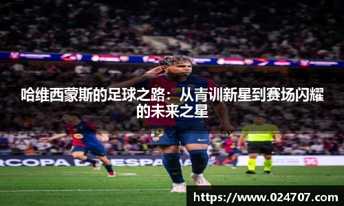 哈维西蒙斯的足球之路：从青训新星到赛场闪耀的未来之星