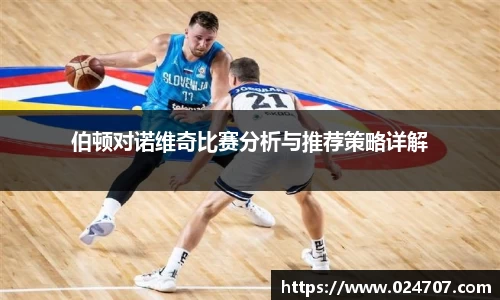 伯顿对诺维奇比赛分析与推荐策略详解