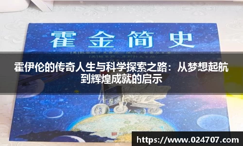 霍伊伦的传奇人生与科学探索之路：从梦想起航到辉煌成就的启示