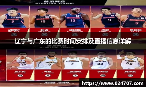 辽宁与广东的比赛时间安排及直播信息详解