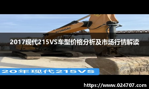 2017现代215VS车型价格分析及市场行情解读
