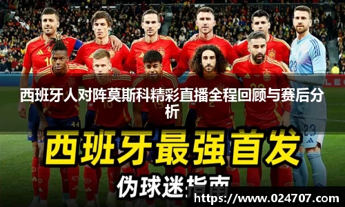 西班牙人对阵莫斯科精彩直播全程回顾与赛后分析