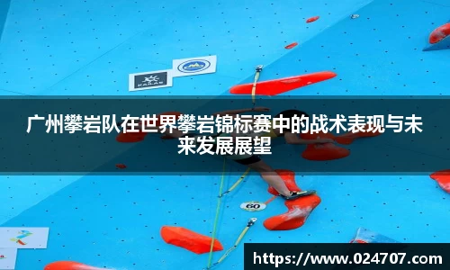 广州攀岩队在世界攀岩锦标赛中的战术表现与未来发展展望