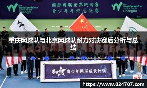 重庆网球队与北京网球队耐力对决赛后分析与总结