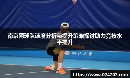 南京网球队速度分析与提升策略探讨助力竞技水平提升