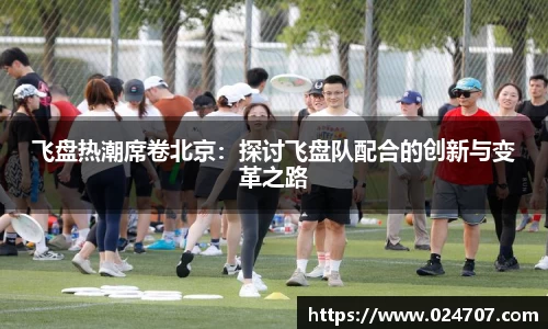 飞盘热潮席卷北京：探讨飞盘队配合的创新与变革之路