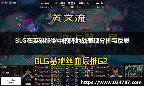 BLG在英雄联盟中的阵地战表现分析与反思