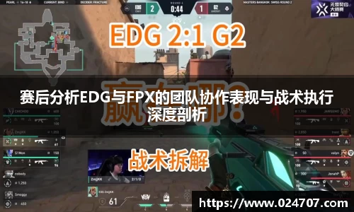 赛后分析EDG与FPX的团队协作表现与战术执行深度剖析