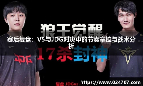 赛后复盘：V5与JDG对决中的节奏掌控与战术分析