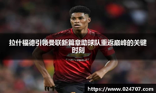 拉什福德引领曼联新篇章助球队重返巅峰的关键时刻