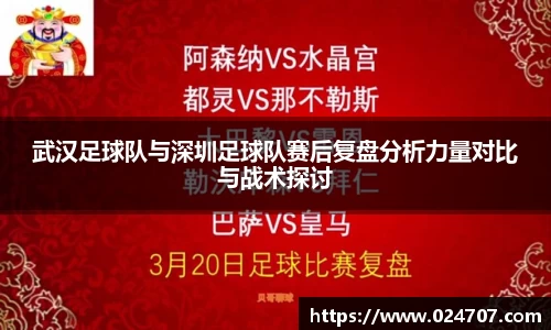 武汉足球队与深圳足球队赛后复盘分析力量对比与战术探讨