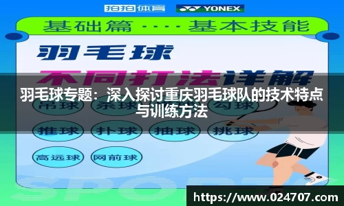 羽毛球专题：深入探讨重庆羽毛球队的技术特点与训练方法