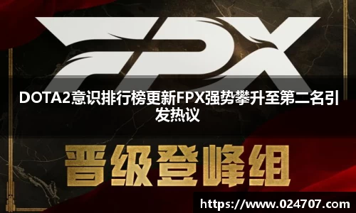 DOTA2意识排行榜更新FPX强势攀升至第二名引发热议