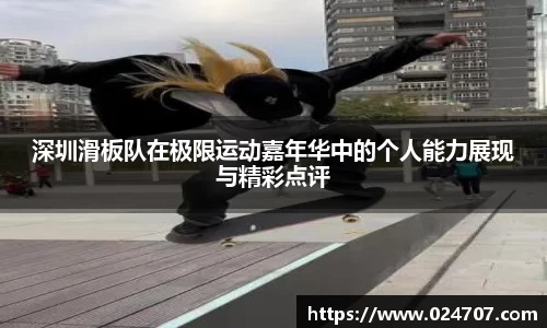 深圳滑板队在极限运动嘉年华中的个人能力展现与精彩点评