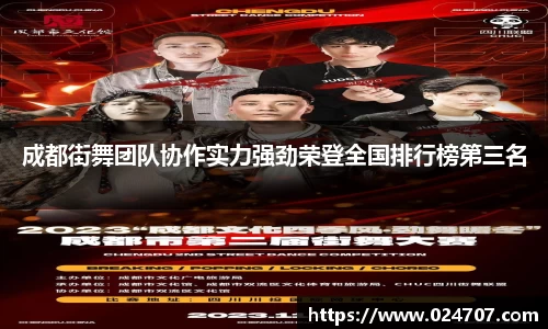 成都街舞团队协作实力强劲荣登全国排行榜第三名