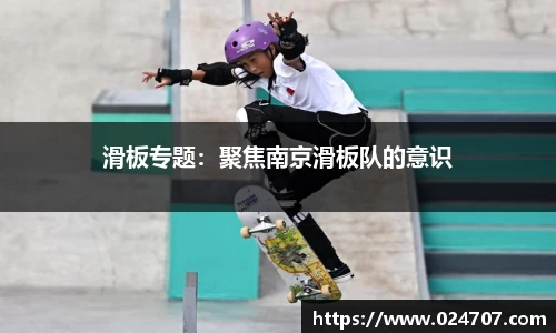 滑板专题：聚焦南京滑板队的意识
