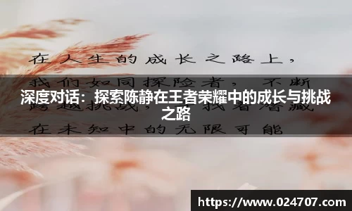深度对话：探索陈静在王者荣耀中的成长与挑战之路