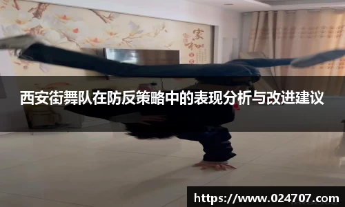 西安街舞队在防反策略中的表现分析与改进建议