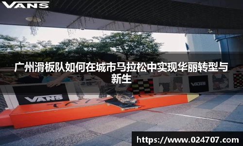 广州滑板队如何在城市马拉松中实现华丽转型与新生